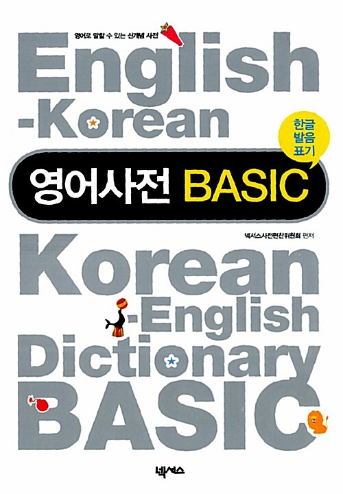 영어사전 BASIC (한글 발음 표기)