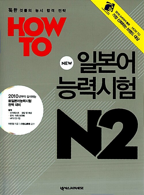 How To 일본어능력시험 N2 (본책 + 모의테스트 + 정답 및 해설 + 문자어휘포켓북 + MP3 CD 1장)