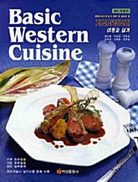 [중고] Basic Western Cuisine 기초서양조리 이론과 실기