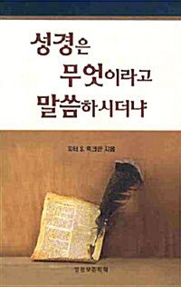 [중고] 성경은 무엇이라고 말씀하시더냐