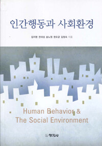 인간행동과 사회환경 =Human behavior & the social environment 