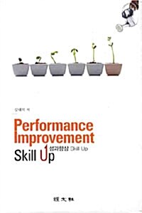 성과향상 Skill Up