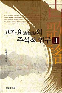 고가요의 주석적 연구 2