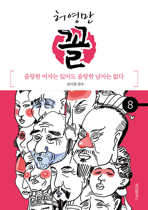 [중고] 꼴 8 : 음탕한 여자는 있어도 음탕한 남자는 없다