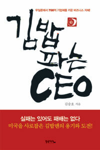 김밥 파는 CEO - 무일푼에서 700억 기업체를 키운 비즈니스 지혜!