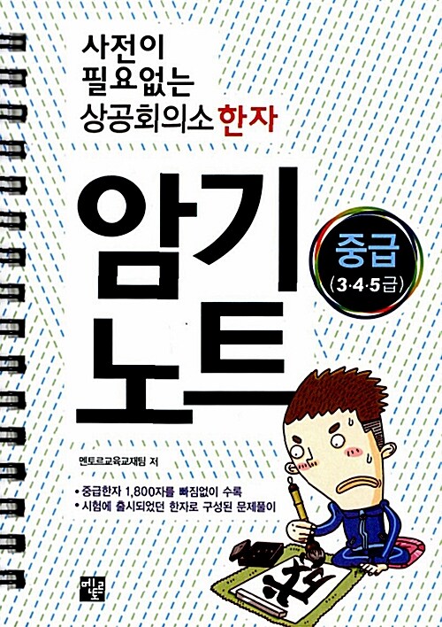 사전이 필요없는 상공회의소 한자 암기노트 중급(3.4.5급)