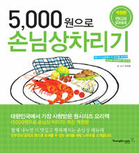 5,000원으로 손님상 차리기 :손님의, 손님에 의한, 손님을 위한 요리책 
