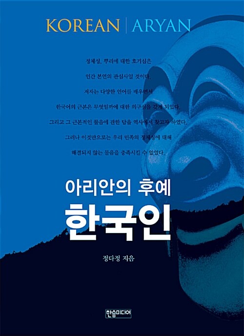 [중고] 아리안의 후예 한국인