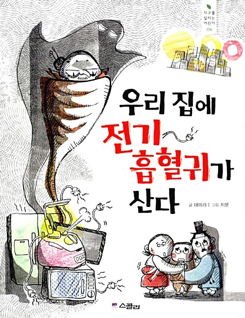 우리 집에 전기 흡혈귀가 산다