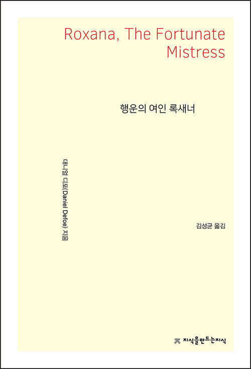 행운의 여인 록새너