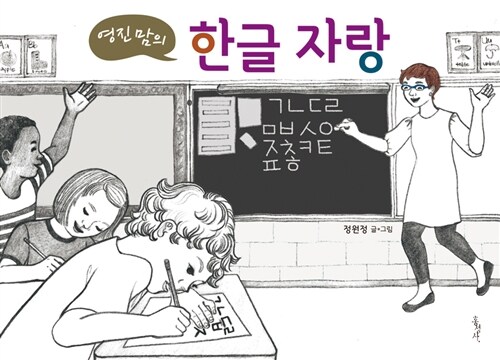 [중고] 영진 맘의 한글 자랑