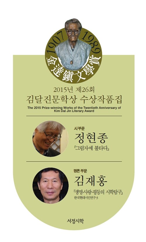 2015년 제26회 김달진문학상 수상작품집
