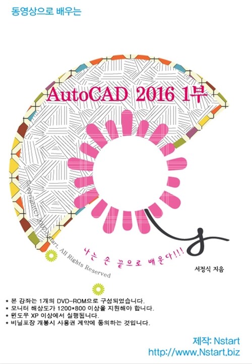 [DVD] 동영상으로 배우는 AutoCAD 2016 1부 - DVD 1장