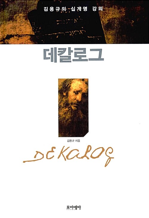 데칼로그 : 김용규의 십계명 강의