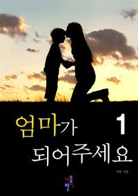 엄마가 되어 주세요 1