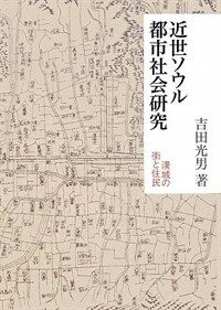 近世ソウル都市社會硏究 : 漢城の街と住民