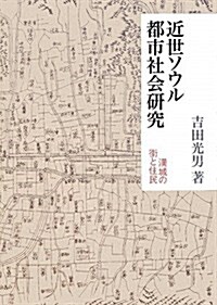 近世ソウル都市社會硏究―漢城の街と住民 (單行本)