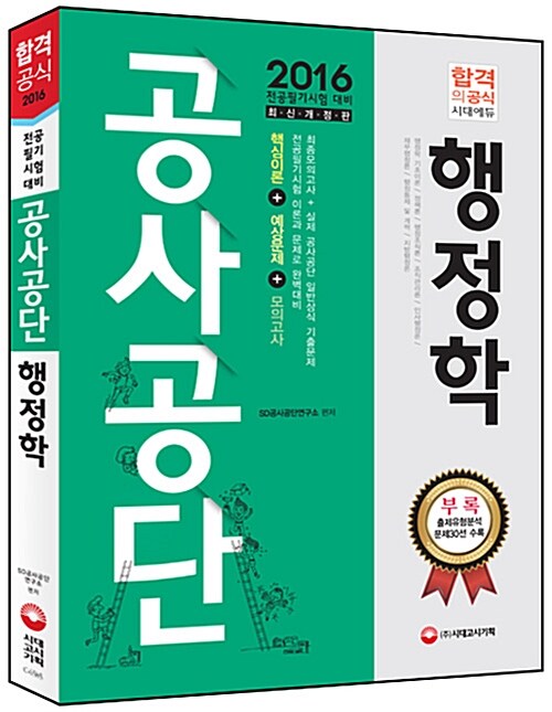 [중고] 2016 공사공단 전공필기 행정학