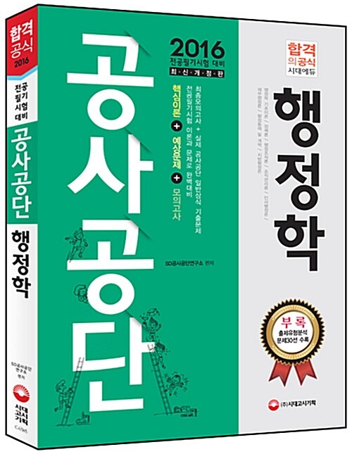 2016 공사공단 전공필기 행정학