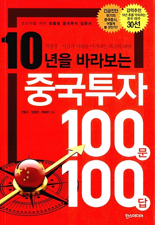 (10년을 바라보는) 중국투자 100문 100답
