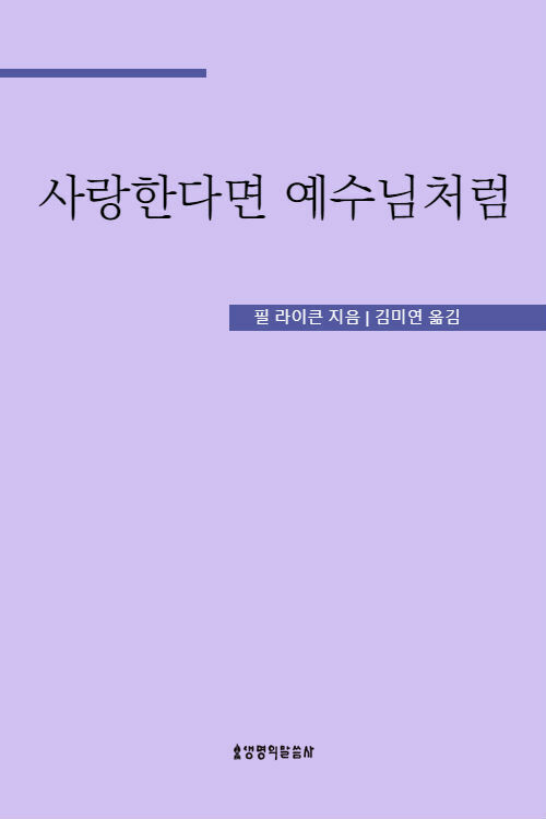 사랑한다면 예수님처럼