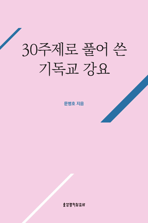 30주제로 풀어 쓴 기독교 강요