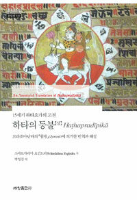 하타의 등불 :15세기 하타요가의 고전 