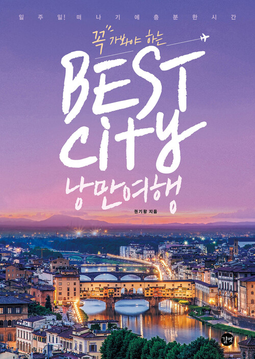 꼭 가봐야 하는 Best City 낭만여행 : 일주일! 떠나기에 충분한 시간