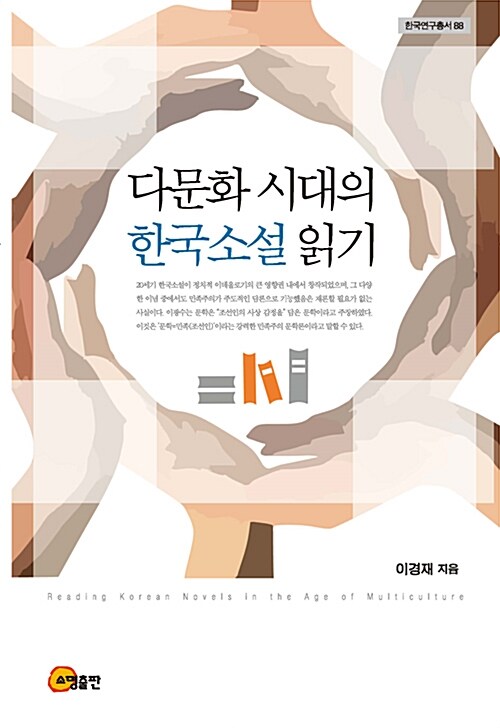 다문화 시대의 한국소설 읽기