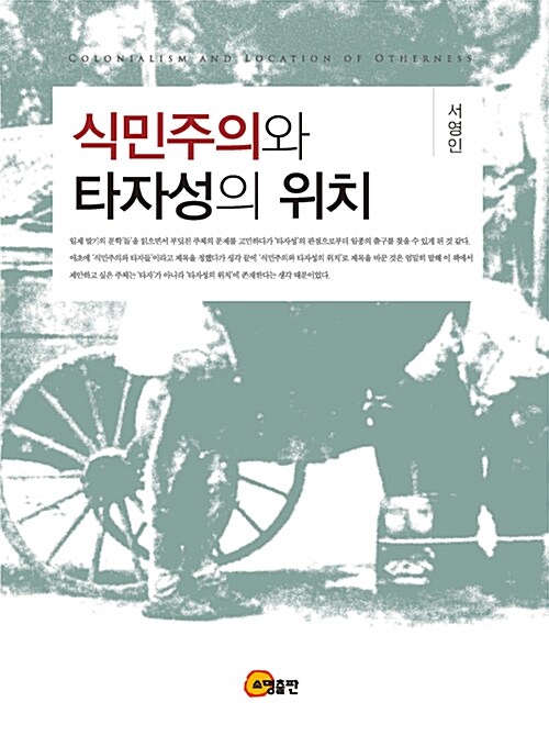 식민주의와 타자성의 위치