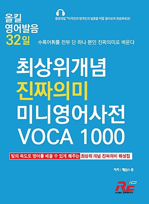 올킬 영어발음 32일 2 : 최상위개념 진짜의미 미니영어사전 VOCA 1000