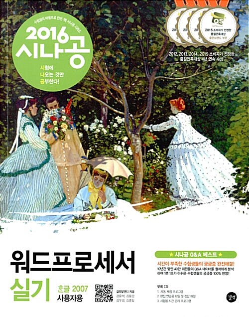 [중고] 2016 시나공 워드프로세서 실기 (한글 2007 사용자용) + 자동 채점 프로그램