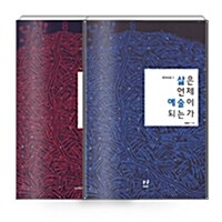 [세트] 김형수의 작가수업 세트 - 전2권