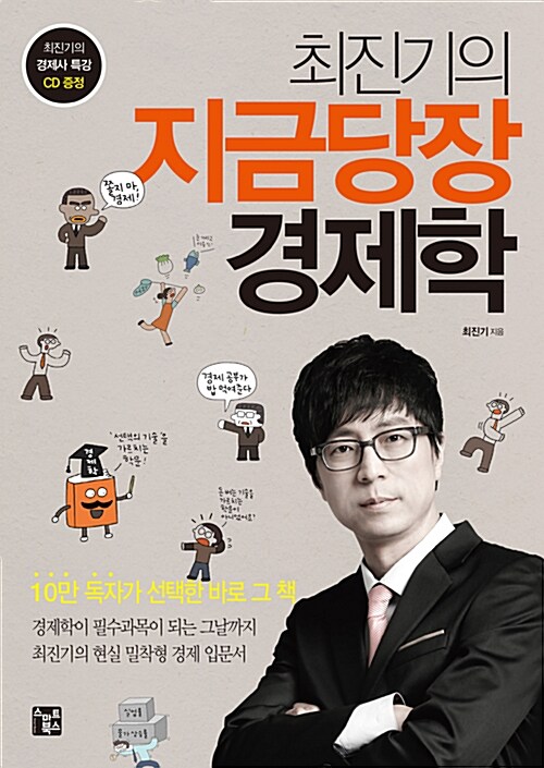 알라딘: 최진기의 지금 당장 경제학