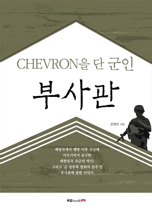 부사관 : chevron을 단 군인