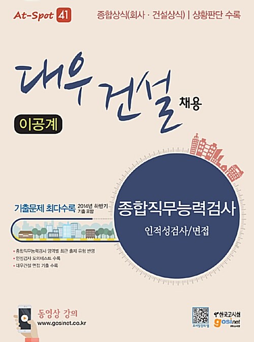 대우건설 채용 종합직무능력검사 인적성검사 / 면접 (이공계)