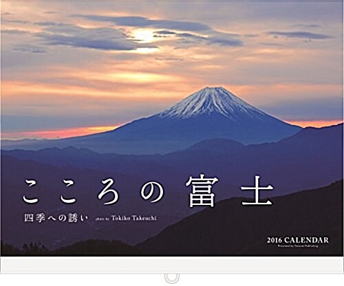 2016カレンダ- こころの富士 -四季への誘い- ([カレンダ-]) (カレンダ-)