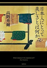 日本人にとって美しさとは何か : What is beauty in the Japanese art? 표지이미지