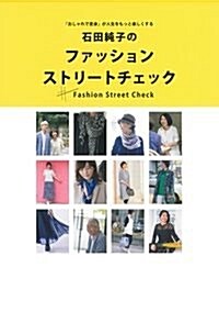 石田純子のファッションストリ-トチェック―「おしゃれで變身」が人生をもっと樂しくする (單行本(ソフトカバ-))