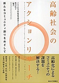 高齡社會のアクションリサ-チ: 新たなコミュニティ創りをめざして (單行本)