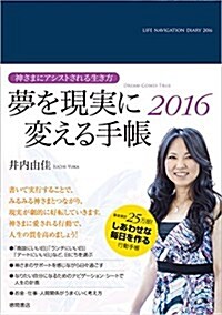 夢を現實に變える手帳2016: 神さまにアシストされる生き方 (單行本)