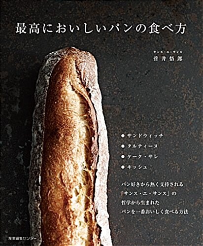 最高においしいパンの食べ方 (單行本(ソフトカバ-))