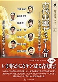 古代出雲ゼミナ-ルII-古代文化連續講座記錄集- (山陰文化ライブラリ-8) (單行本)