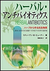 ハ-バル·アンチバイオティクス―ハ-ブから作る抗生物質 藥劑に耐性のある細菌への對處での天然の選擇肢 (單行本)