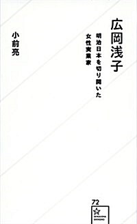 廣岡淺子 明治日本を切り開いた女性實業家 (星海社新書) (新書)