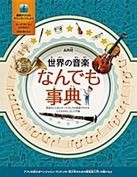 世界の音樂 なんでも事典〈AR付〉 (大型本)