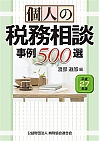 個人の稅務相談事例500選 (平成27年版) (單行本)