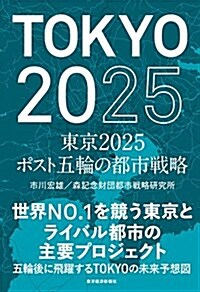 東京2025 ポスト五輪の都市戰略 (單行本)