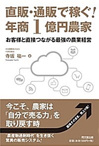 直販·通販で稼ぐ! 年商1億円農家 (DOBOOKS) (單行本(ソフトカバ-))