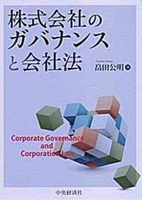 株式會社のガバナンスと會社法 (單行本)